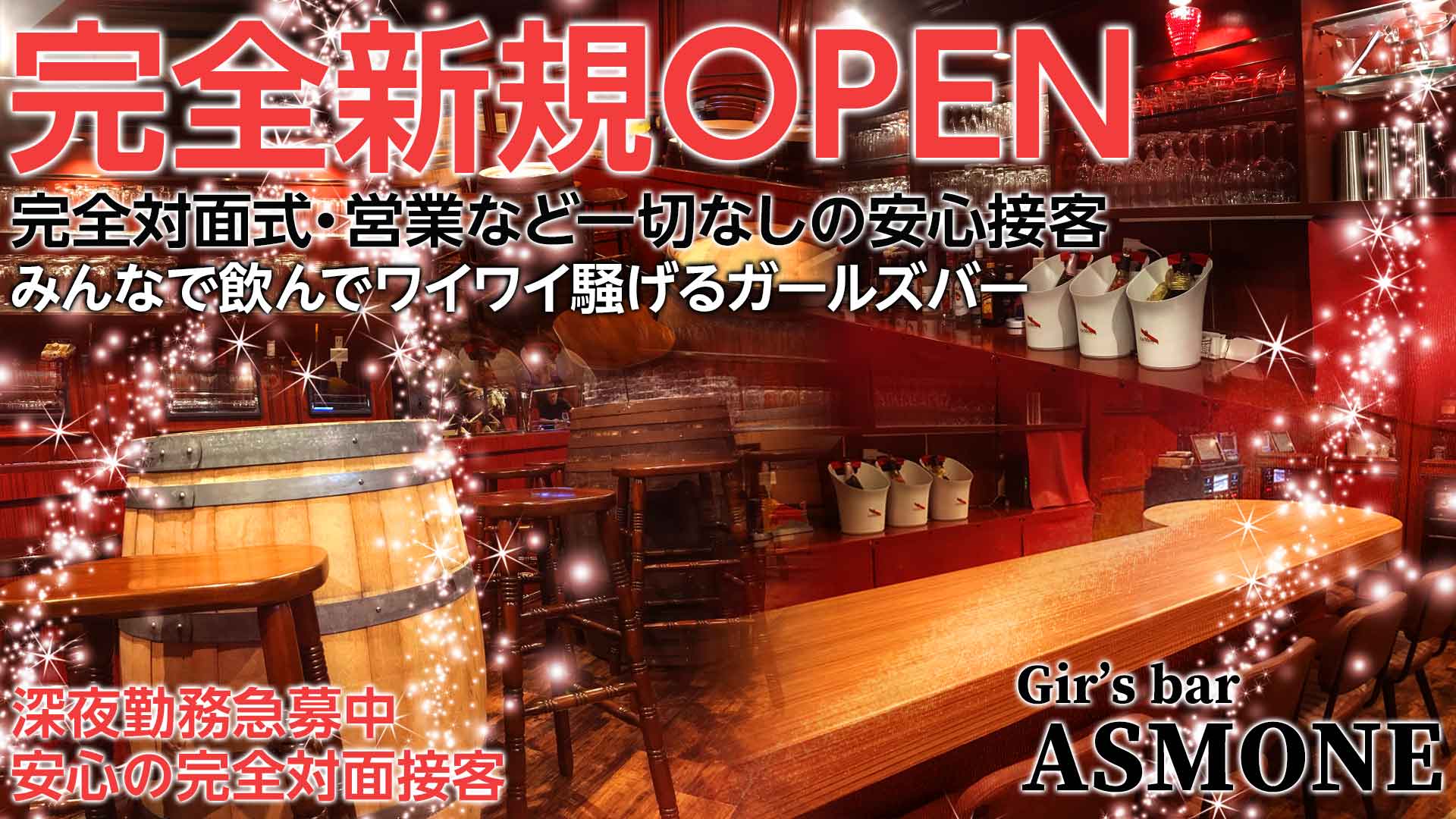 ASMONE<アスモネ> 上野 ガールズバー TOP画像