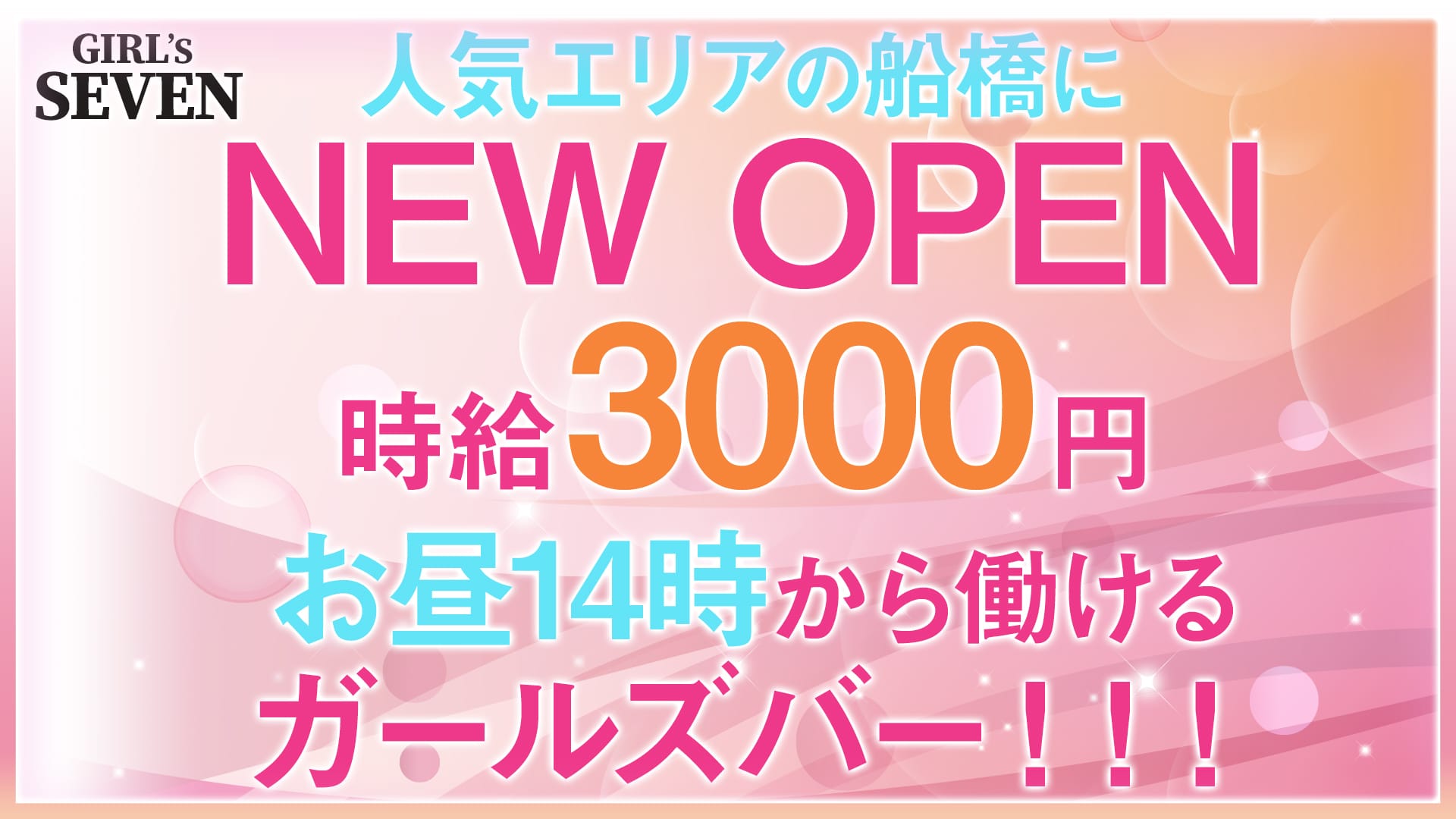 GIRL's SEVEN<ガールズセブン> 船橋 ガールズバー TOP画像