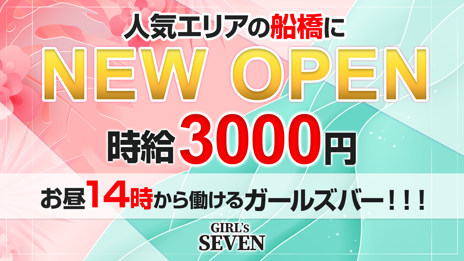 GIRL's SEVEN<ガールズセブン> 船橋 ガールズバー TOP画像
