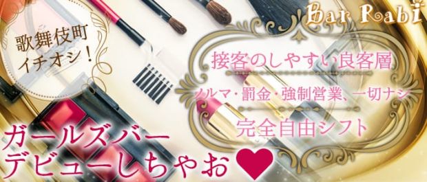Bar Rabi<ラビ> 歌舞伎町 ガールズバー バナー