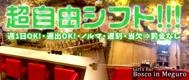 Girl's Bar Bosco in Meguro<ボスコインメグロ> 恵比寿 ガールズバー バナー
