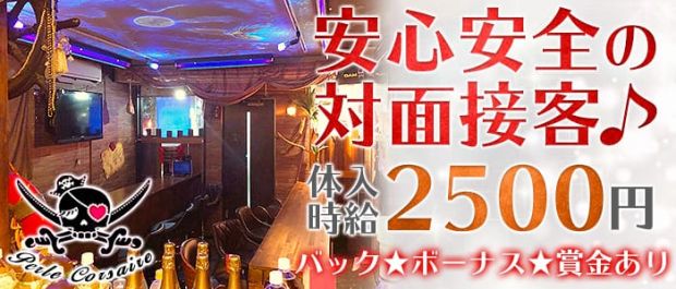 ガールズ海賊船 Perle Corsaire号<ペルルコロセーヤ> 大和 ガールズバー バナー