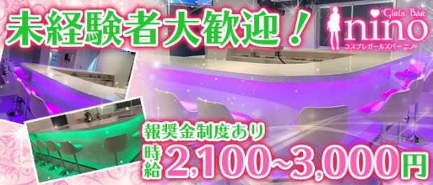nino<ニノ> 池袋 ガールズバー バナー