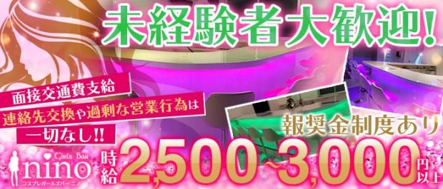 nino<ニノ> 池袋 ガールズバー バナー