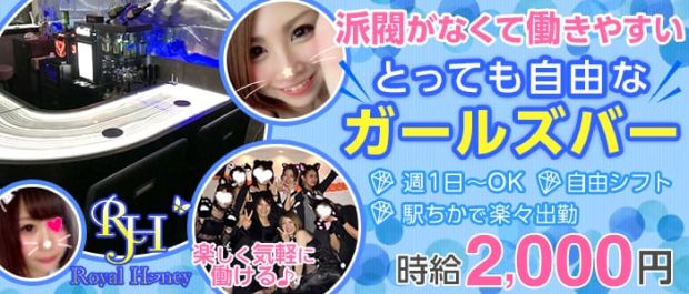 ROYAL HONEY<ロイヤルハニー> 五反田 ガールズバー バナー