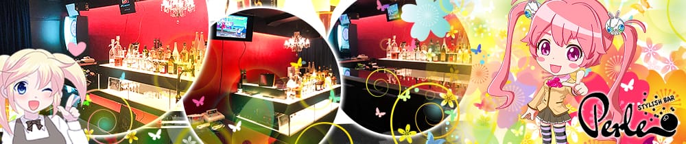 PERLE<ペルル> 秋葉原 ガールズバー TOP画像