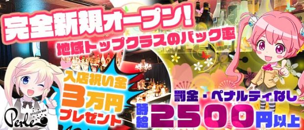 PERLE<ペルル> 秋葉原 ガールズバー バナー