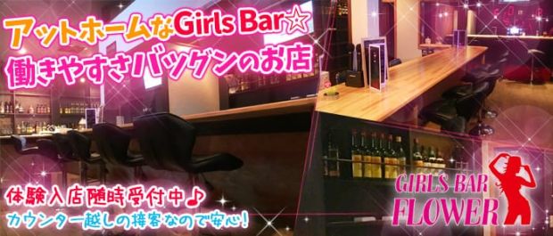 GIRLS BAR FLOWER(フラワー) 茂原 ガールズバー バナー