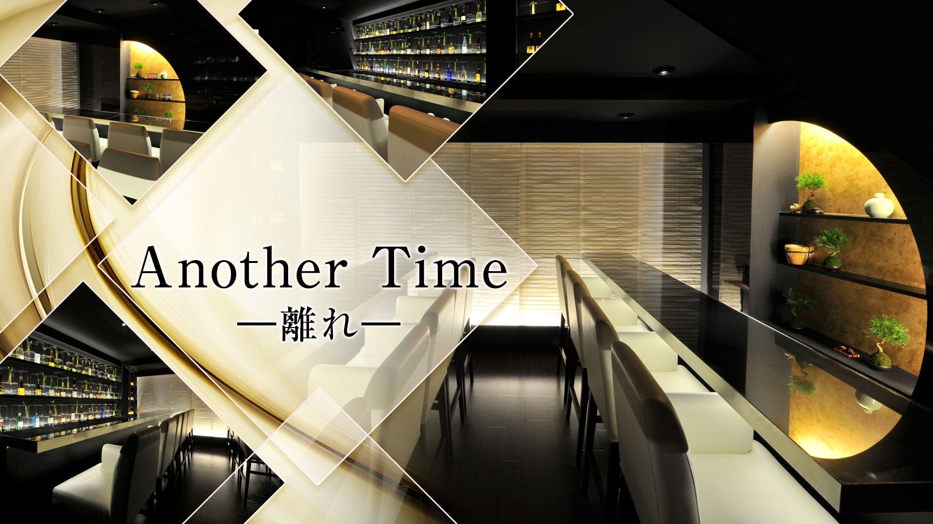 Another Time <離れ> 自由が丘 ガールズバー TOP画像