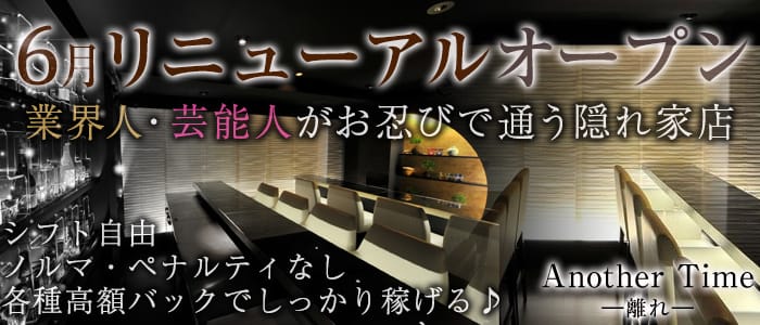 Another Time <離れ>(自由が丘ガールズバー)のバイト求人・体験入店情報