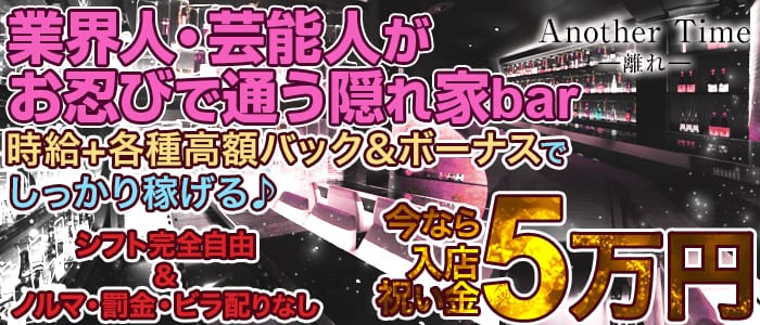 Another Time <離れ>(自由が丘ガールズバー)のバイト求人・体験入店情報