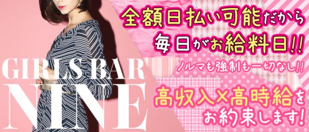 Girls Lounge Nine9(ナイン)【公式求人情報】 大宮 ガールズバー バナー