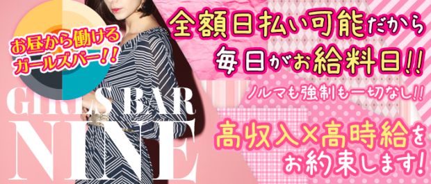 Girls bar Nine9<ナイン> 大宮 ガールズバー バナー
