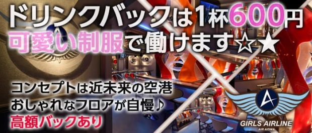 GIRLS AIRLINE<ガールズエアライン> 中野 ガールズバー バナー