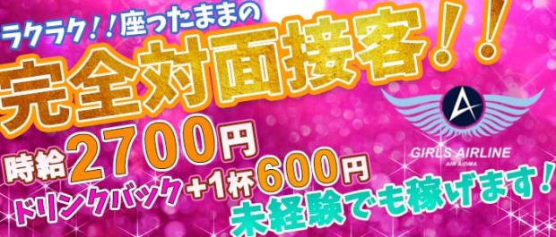 GIRLS AIRLINE<ガールズエアライン> 中野 ガールズバー バナー