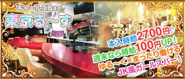 ギャールズBAR 東京る~ず 高円寺 ガールズバー バナー