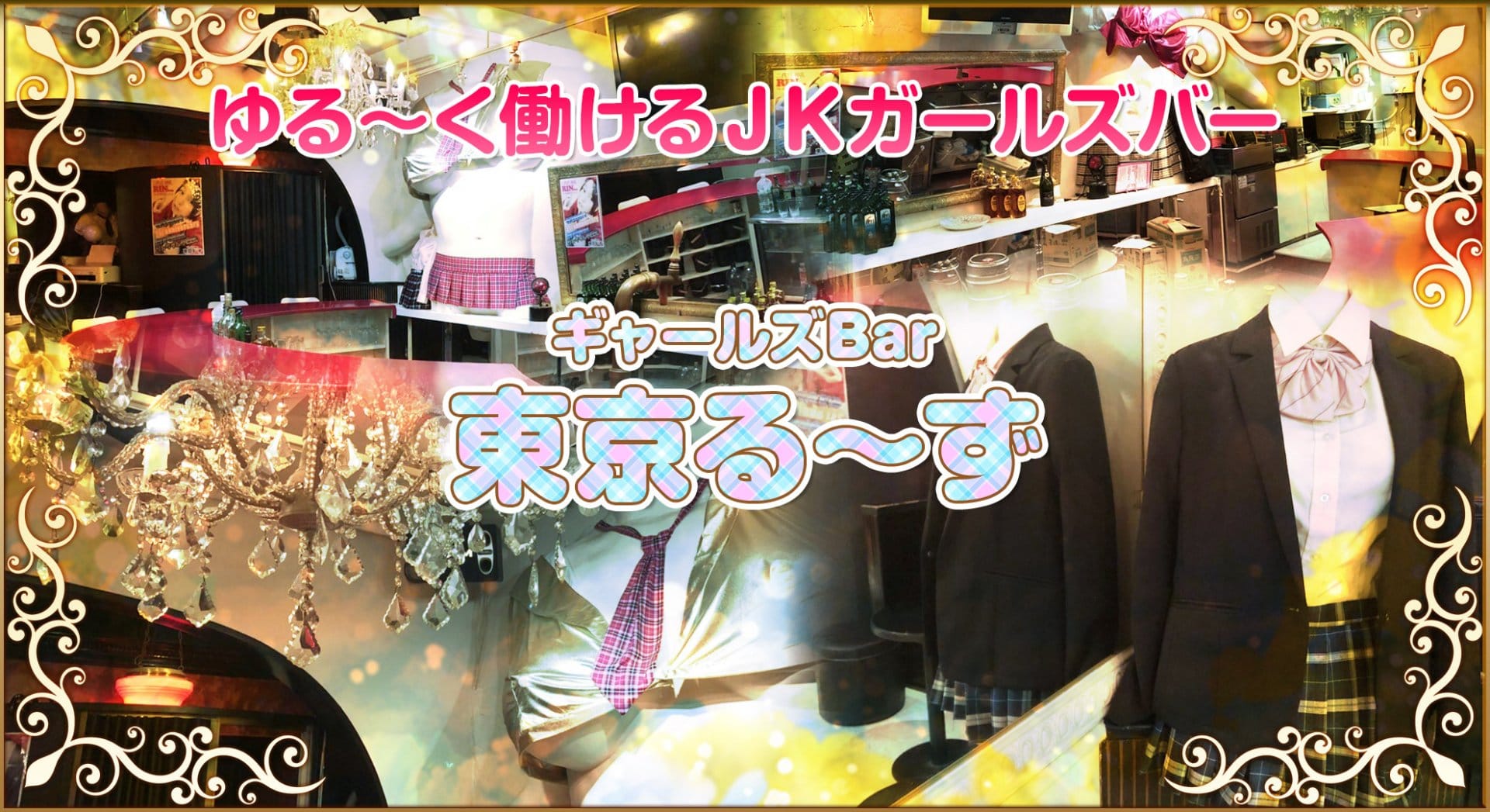 ギャールズBAR 東京る~ず 高円寺 ガールズバー TOP画像