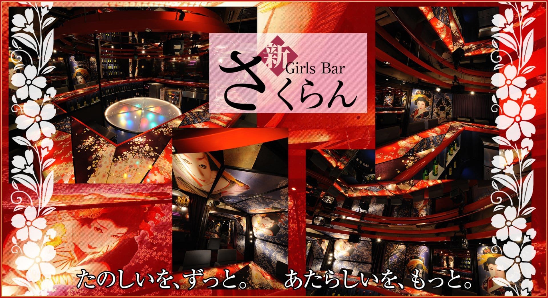 さくらん 高円寺 ガールズバー TOP画像