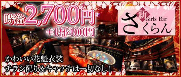 さくらん 高円寺 ガールズバー バナー