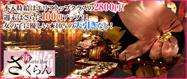 さくらん~艶 中野 ガールズバー バナー