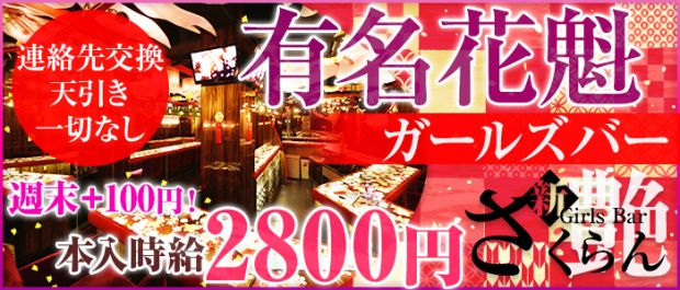 さくらん~艶 中野 ガールズバー バナー