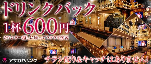 アサガヤバンク 中野 ガールズバー バナー