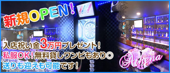 Girl's café&bar Athena<アティーナ>(草加ガールズバー)のバイト求人・体験入店情報