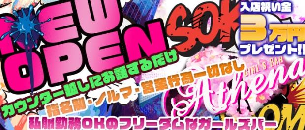 Girl's café&bar Athena<アティーナ> 草加 ガールズバー バナー
