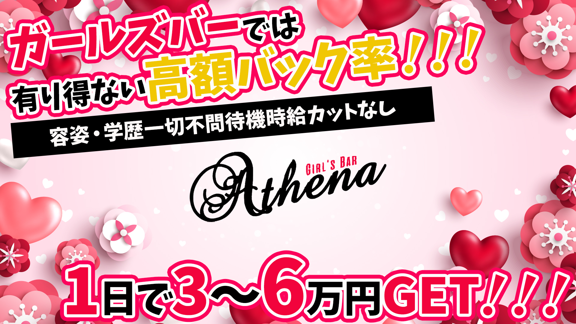Girl's café&bar Athena<アティーナ> 草加 ガールズバー TOP画像