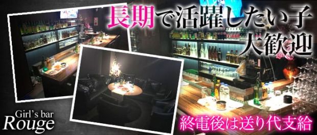 Rouge<ルージュ> 西船橋 ガールズバー バナー
