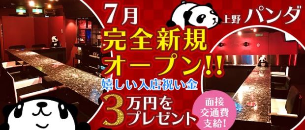 上野パンダ 上野 ガールズバー バナー