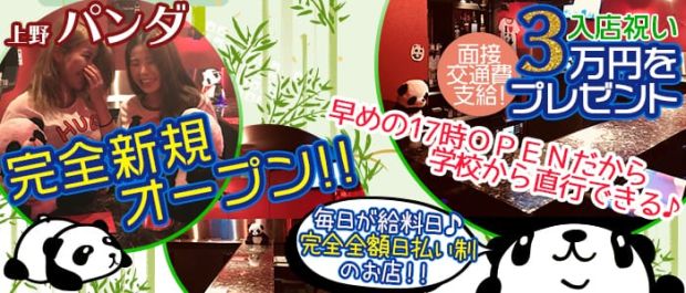 上野パンダ 上野 ガールズバー バナー