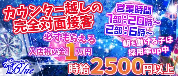 Girl's Bar Blue<ブルー> 歌舞伎町 ガールズバー バナー