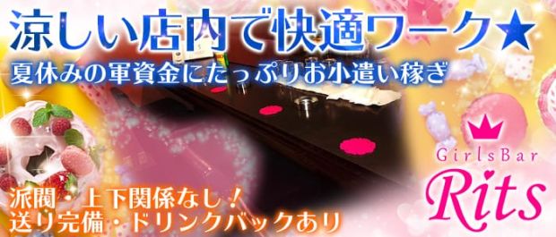 ガールズバー Rits<リッツ> 赤羽 ガールズバー バナー