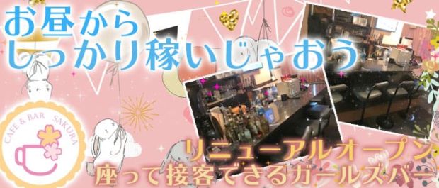 ガールズバーSAKURA<サクラ> 五反田 ガールズバー バナー
