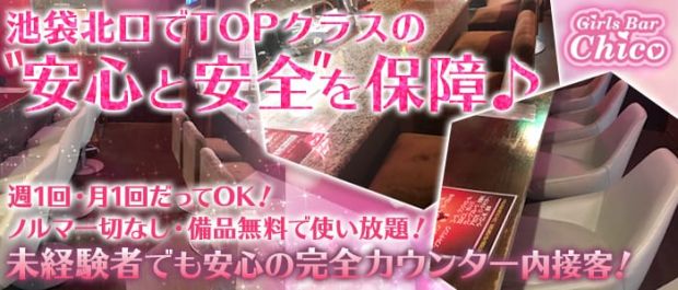 Chico<チコ> 池袋 ガールズバー バナー