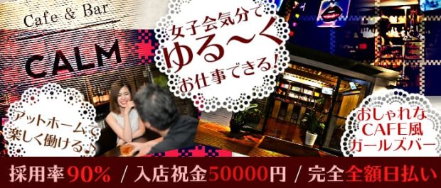 カフェ&バーCALM<カーム> 本厚木 ガールズバー バナー