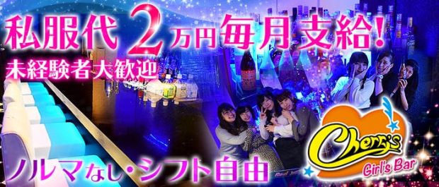 Girl's Bar Cherry's<チェリーズ> 蒲田 ガールズバー バナー