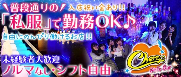 Girl's Bar Cherry's<チェリーズ> 蒲田 ガールズバー バナー