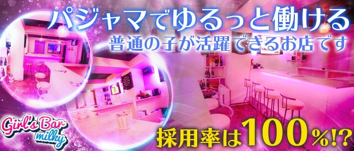 Girl's Bar milky <ミルキー>(巣鴨ガールズバー)のバイト求人・体験入店情報