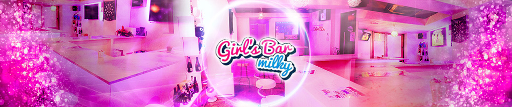 Girl's Bar milky <ミルキー> 巣鴨 ガールズバー TOP画像