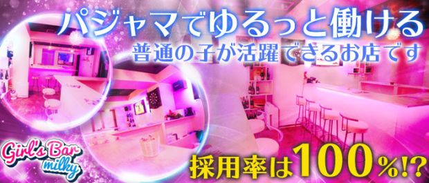 Girl's Bar milky <ミルキー> 巣鴨 ガールズバー バナー