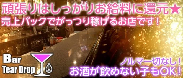 Tear Drop<ティアドロップ> 上野 ガールズバー バナー