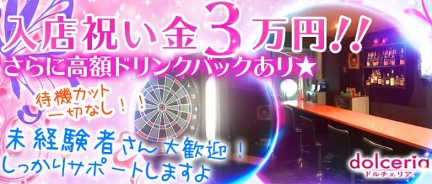 dolceria<ドルチェリア> 高田馬場 ガールズバー バナー