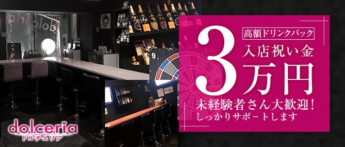 dolceria<ドルチェリア>(高田馬場ガールズバー)のバイト求人・体験入店情報