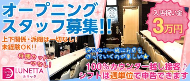 LUNETTA<ルネッタ> 中野 ガールズバー バナー