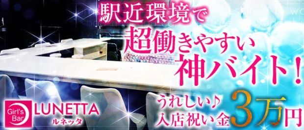 LUNETTA<ルネッタ> 中野 ガールズバー バナー