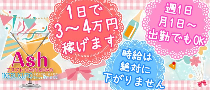 Girls Bar Ash 2nd<アッシュセカンド>(池袋ガールズバー)のバイト求人・体験入店情報