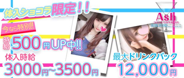 Girls Bar Ash 2nd<アッシュセカンド> 池袋 ガールズバー バナー