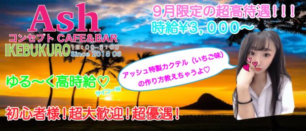Girls Bar Ash 2nd<アッシュセカンド> 池袋 ガールズバー バナー